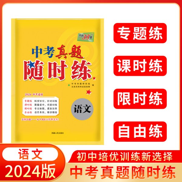 天利38套 对接中考 2017中考必做真题课时练：语文