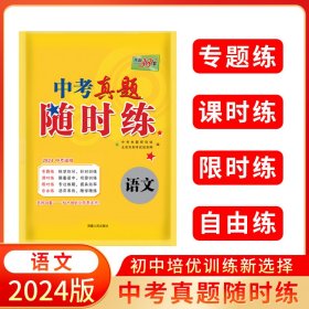 天利38套 对接中考 2017中考必做真题课时练：语文