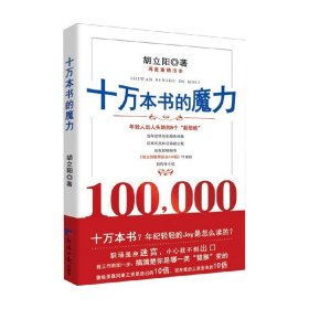 十万本书的魔力（胡立阳再一重磅力作，以亲身的经历讲述成功的要点）