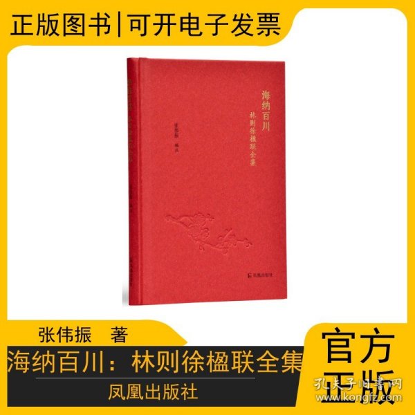 海纳百川：林则徐楹联全集 凤凰出版社 9787550629851 张伟振 著