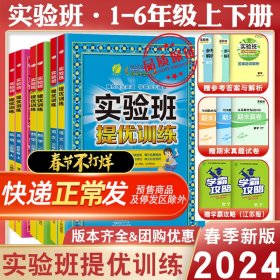 春雨教育·实验班提优训练：三年级数学（上 JSJY 2015秋）