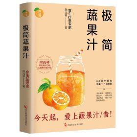 极简蔬果汁：88道生命力蔬果汁/蔬果昔（著名食生疗愈专家周兆祥作品，附88种蔬果汁食材功效详解）