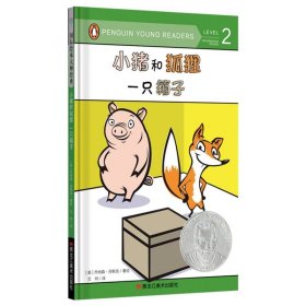 【美国精装绘本】小猪和狐狸一只箱子 苏斯博士银儿童故事书3-4-5-6岁幼儿园老师小班大班中班读物硬面幼儿硬皮阅读图书