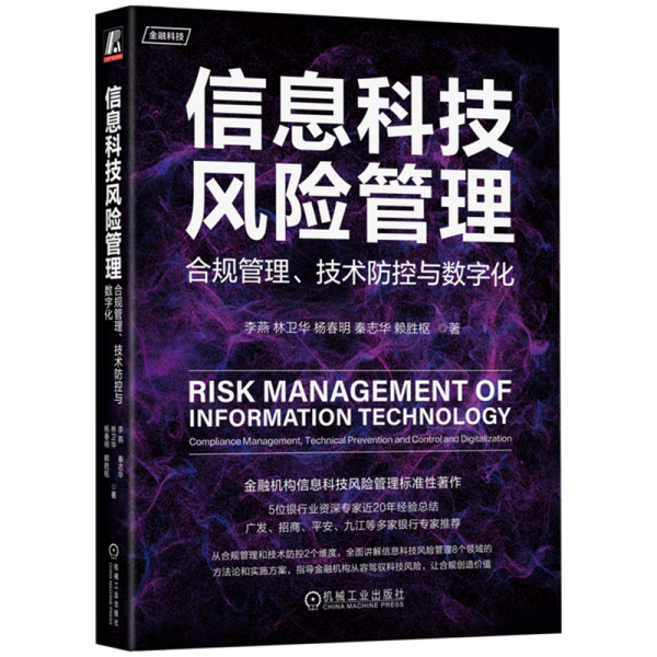 信息科技风险管理：合规管理、技术防控与数字化