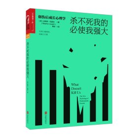 杀不死我的必使我强大：创伤后成长心理学