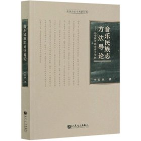 音乐民族志方法导论：以中国传统音乐为实例