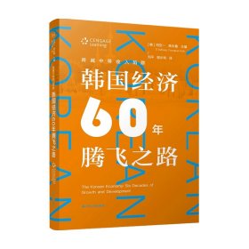 跨越中等收入陷阱：韩国经济60年腾飞之路