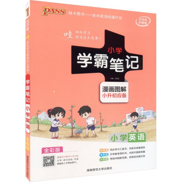 2018版 绿卡图书 学霸笔记漫画图解：小学英语（小升初必备 通用版 大字版 全彩版）