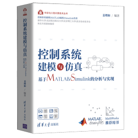 控制系统建模与仿真——基于MATLAB/Simulink的分析与实现（科学与工程计算技术丛书）