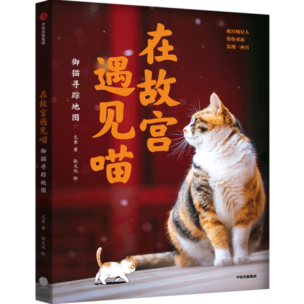 在故宫遇见喵：御猫寻踪地图