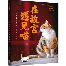 在故宫遇见喵：御猫寻踪地图