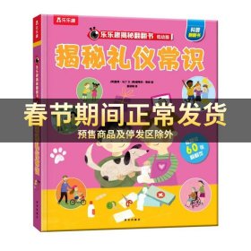 揭秘礼仪常识（3-6岁揭秘低幼版科普翻翻书）乐乐趣揭秘系列儿童科普百科绘本