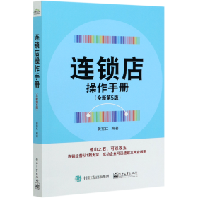 连锁店操作手册（全新第5版）