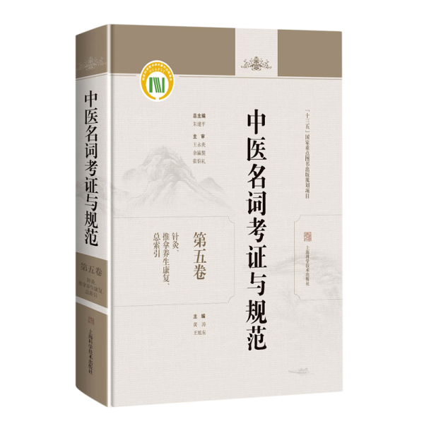 中医名词考证与规范第五卷针灸、推拿养生康复、总索引