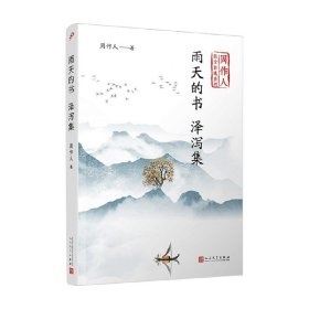 雨天的书泽泻集（周作人散文自选系列）