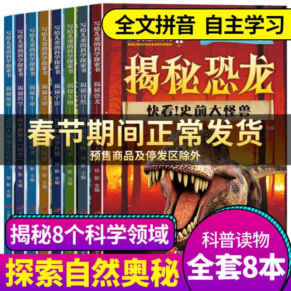 写给儿童的科学探索书 全8册 揭秘恐龙 小学版科普百科全书  7-12岁课外阅读书籍