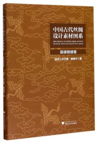 中国古代丝绸设计素材图系(装裱锦绫卷)(精)