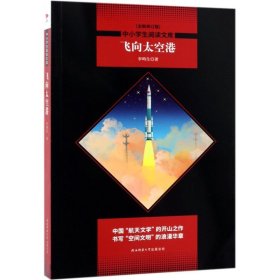 飞向太空港(全新修订版)/中小学生阅读文库