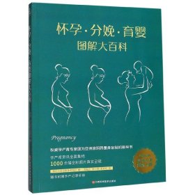 怀孕·分娩·育婴图解大百科（全新修订版）全彩真人图文孕产育百科全书！