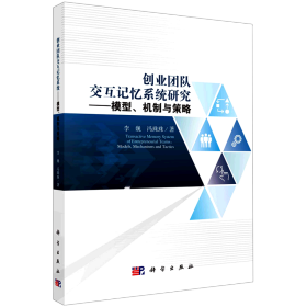 创业团队交互记忆系统研究：模型、机制与策略