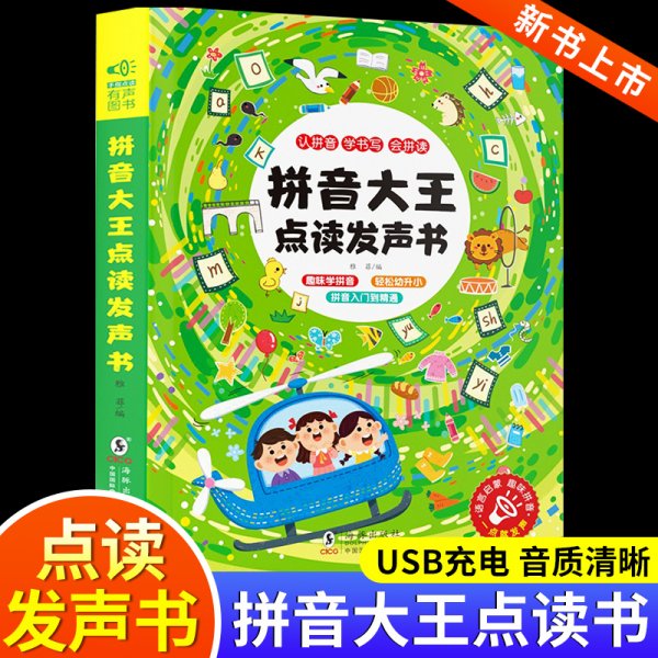 拼音大王点读发声书 拼音拼读训练声母韵母会说话的早教有声书早教点读发声书0-3-6岁幼儿启蒙早教书幼小衔接学前训练拼音神学习器