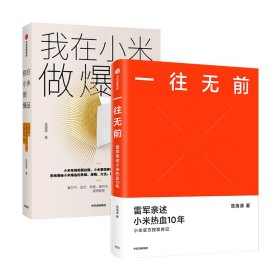 一往无前雷军亲述小米热血10年小米官方传记小米传小米十周年