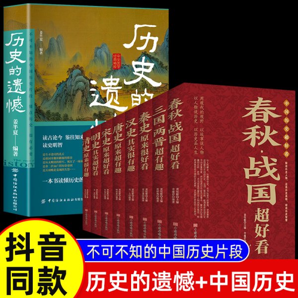 9册】历史的遗憾+历史超好看正版 姜半夏著一本书读懂中国史记不可不知的中国历史历史不忍细看青少年高中生课外阅读历史书籍春秋