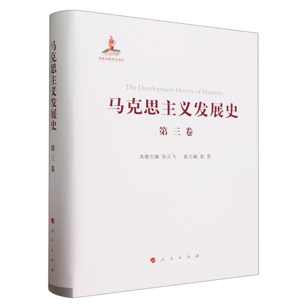 马克思主义发展史（第三卷）：马克思主义在论战和研究中日益深化（1875-1895）