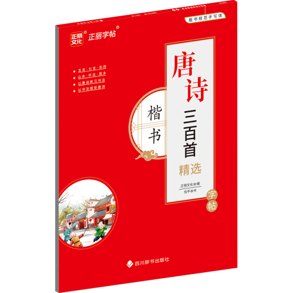 唐诗三百首精选字帖·楷书