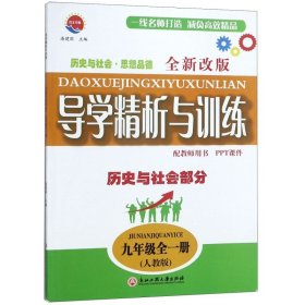 历史与社会思想品德（历史与社会部分 九年级全1册 人教版 全新改版）/导学精析与训练