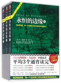 永恒的边缘(共3册)/世纪三部曲