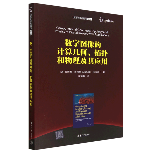 数字图像的计算几何、拓扑和物理及其应用