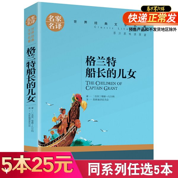 格兰特船长的儿女 中小学生课外阅读书籍世界经典文学名著青少年儿童文学读物故事书名家名译原汁原味读原著