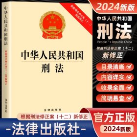 中华人民共和国刑法：根据刑法修正案（十二）最新修正