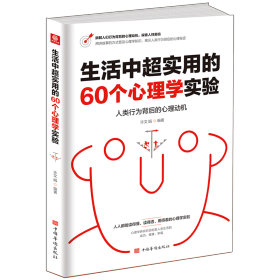 生活中超实用的60个心理学实验