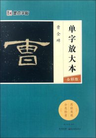 墨点字帖曹全碑 单字放大本全彩版