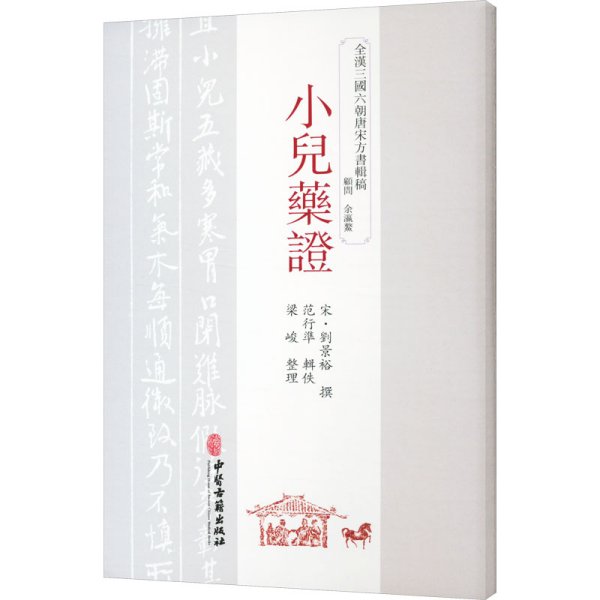 小儿药证 [宋]刘景裕,范行准,梁峻 中医生活 新华书店正版图书籍 中医古籍出版社