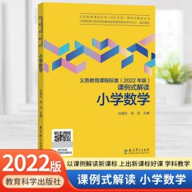 义务教育课程标准（2022年版）课例式解读  小学数学