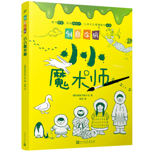 创意涂鸦：小小魔术师（欧洲幼教专家和画家团队合力打造，促进儿童语言和智力发展！玩创意涂鸦，让孩子成为创意达人！）