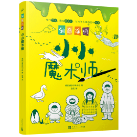 创意涂鸦：小小魔术师（欧洲幼教专家和画家团队合力打造，促进儿童语言和智力发展！玩创意涂鸦，让孩子成为创意达人！）