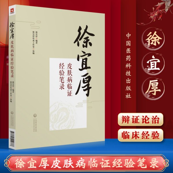 徐宜厚皮肤病临证经验笔录 徐宜厚编著 血症与皮肤病诊疗 中国医药科技出版社 中医临床 中医皮肤病书籍 中医基础理论 西医皮肤书