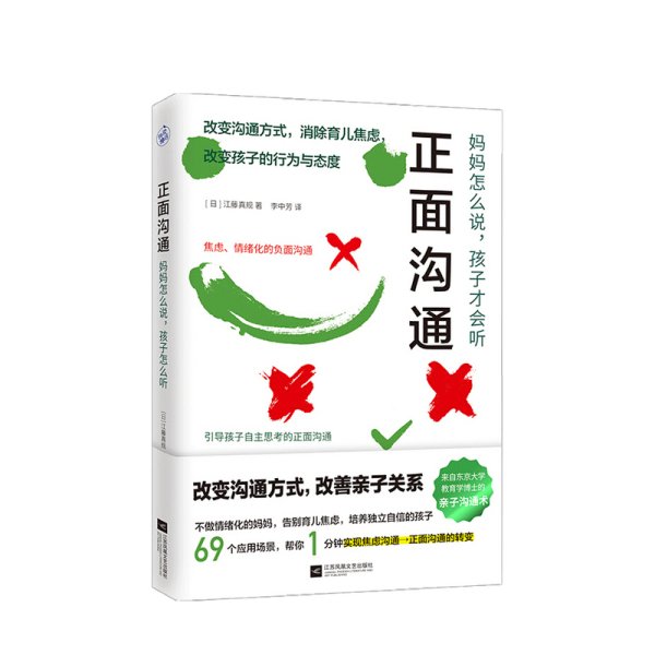 正面沟通 妈妈怎么说 孩子才会听改变沟通方式 育儿焦虑 日本东京大学教育学博士的亲子沟通术大公开