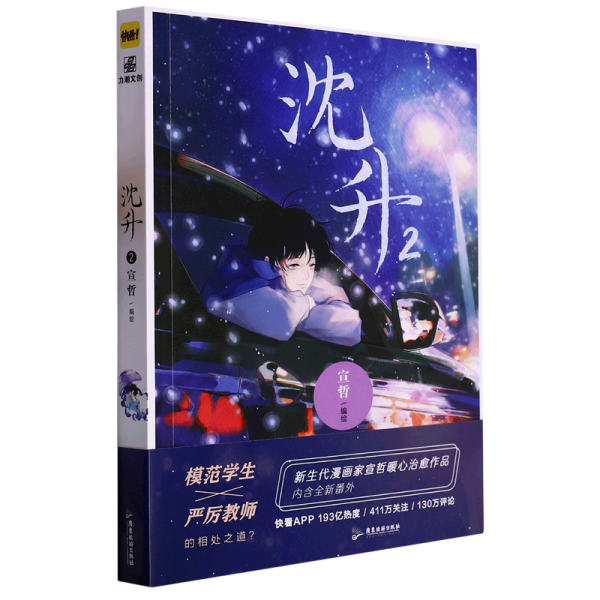 沈升2  新生代漫画家宣哲代表作、子雾啊倾情推荐漫画作品