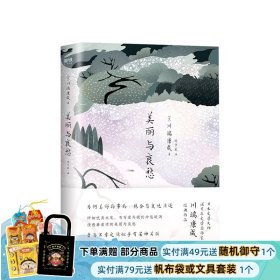 美丽与哀愁（川端康成经典小说）