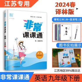 19春非常课课通9年级英语下（译林版）