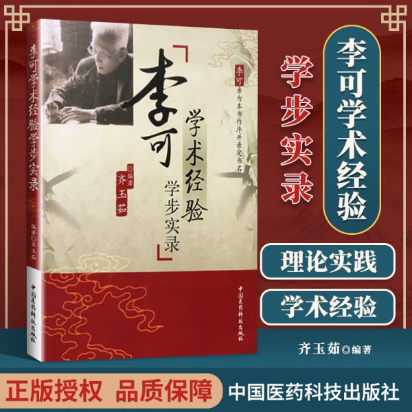 李可学术经验学步实录