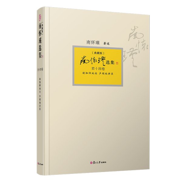 南怀瑾选集（典藏版）套装共14卷