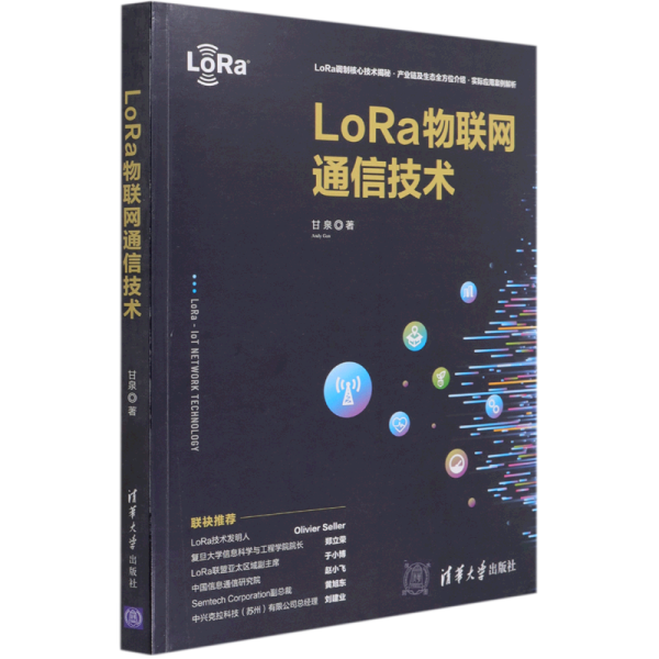 LoRa物联网通信技术