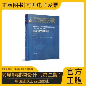 房屋钢结构设计（第二版） 中国建筑工业出版社 9787112251483 沈祖炎 陈以一 童乐为 郭小农 陈扬骥