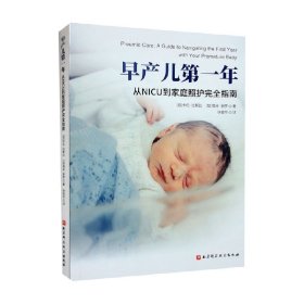 早产儿第一年：从NICU到家庭照护完全指南